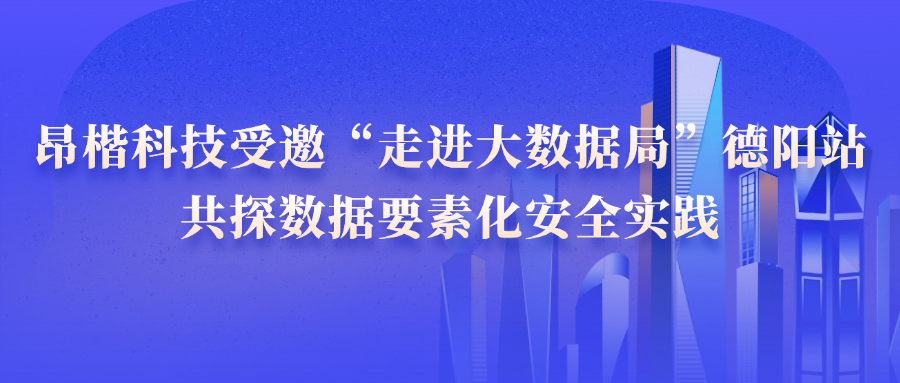 昂楷科技受邀“走進大數(shù)據(jù)局”德陽站，共探數(shù)據(jù)要素化安全實踐