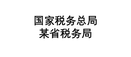 國家稅務(wù)總局某省稅務(wù)局項(xiàng)目