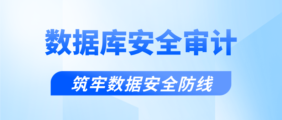 數(shù)據(jù)庫安全審計，筑牢數(shù)據(jù)安全防線