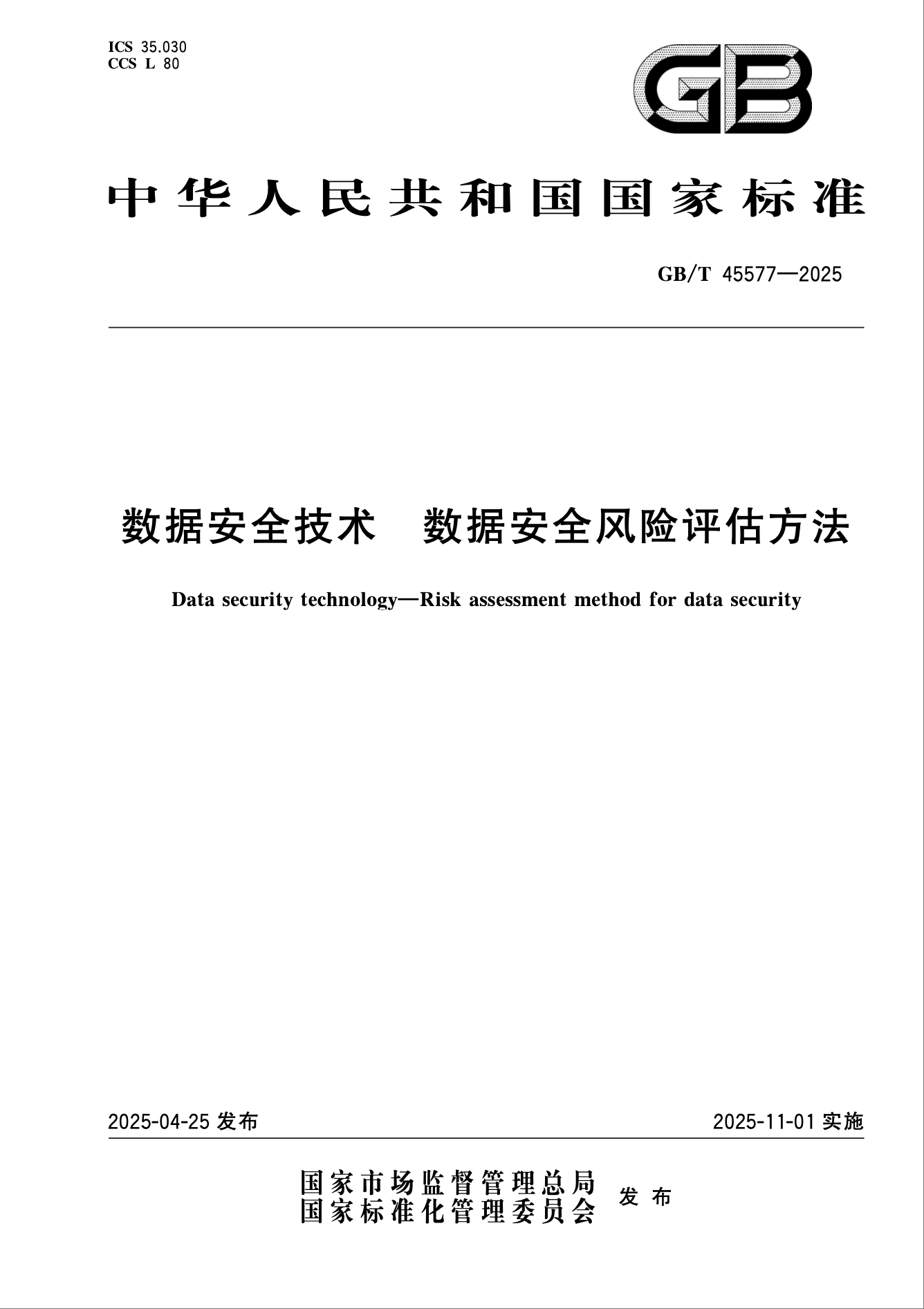 數(shù)據(jù)安全風(fēng)險(xiǎn)評估國標(biāo)發(fā)布：從合規(guī)到實(shí)操的8大關(guān)鍵解答